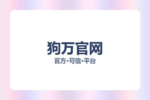 狗万官网